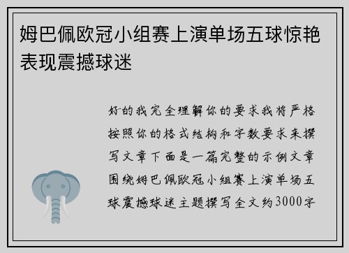 姆巴佩欧冠小组赛上演单场五球惊艳表现震撼球迷 姆巴佩欧冠小组赛上演单场五球惊艳表现震撼球迷