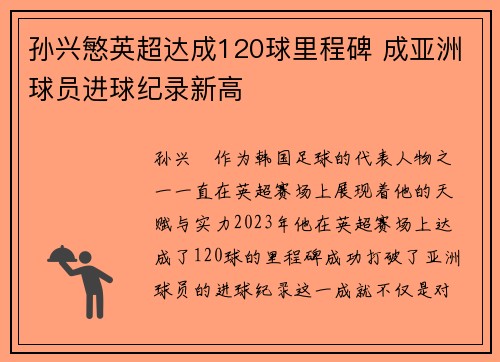 孙兴慜英超达成120球里程碑 成亚洲球员进球纪录新高 孙兴慜英超达成120球里程碑 成亚洲球员进球纪录新高