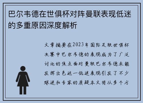 巴尔韦德在世俱杯对阵曼联表现低迷的多重原因深度解析