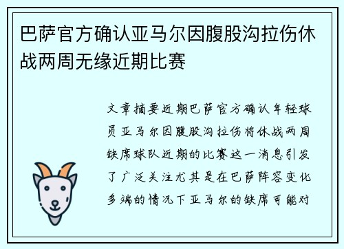 巴萨官方确认亚马尔因腹股沟拉伤休战两周无缘近期比赛