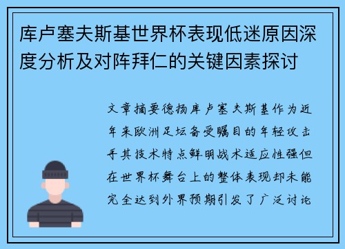 库卢塞夫斯基世界杯表现低迷原因深度分析及对阵拜仁的关键因素探讨