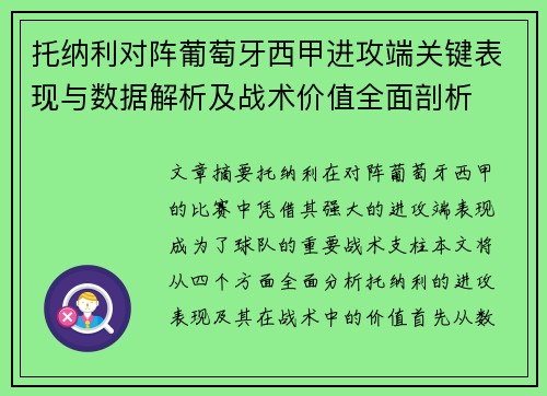 托纳利对阵葡萄牙西甲进攻端关键表现与数据解析及战术价值全面剖析