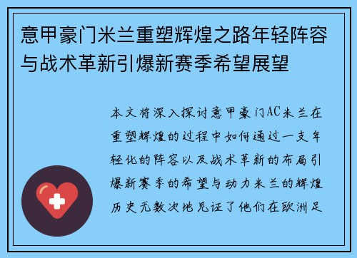 意甲豪门米兰重塑辉煌之路年轻阵容与战术革新引爆新赛季希望展望