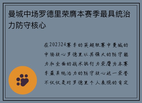 曼城中场罗德里荣膺本赛季最具统治力防守核心