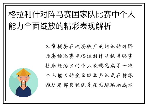 格拉利什对阵马赛国家队比赛中个人能力全面绽放的精彩表现解析 格拉利什对阵马赛国家队比赛中个人能力全面绽放的精彩表现解析