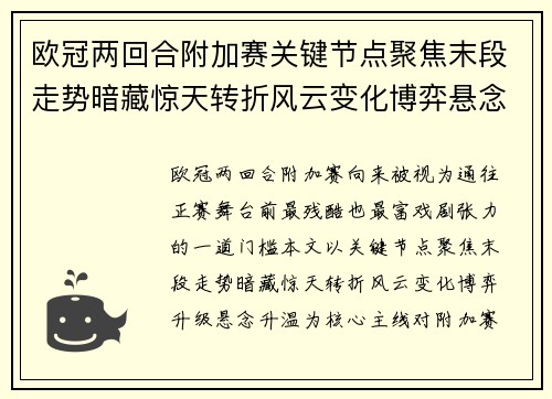 欧冠两回合附加赛关键节点聚焦末段走势暗藏惊天转折风云变化博弈悬念升温 欧冠两回合附加赛关键节点聚焦末段走势暗藏惊天转折风云变化博弈悬念升温