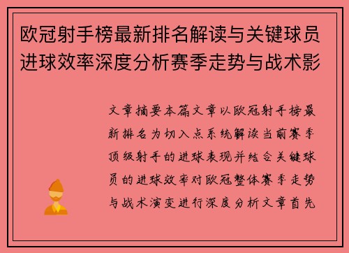 欧冠射手榜最新排名解读与关键球员进球效率深度分析赛季走势与战术影响