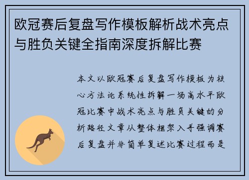 欧冠赛后复盘写作模板解析战术亮点与胜负关键全指南深度拆解比赛