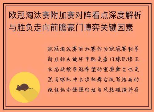 欧冠淘汰赛附加赛对阵看点深度解析与胜负走向前瞻豪门博弈关键因素