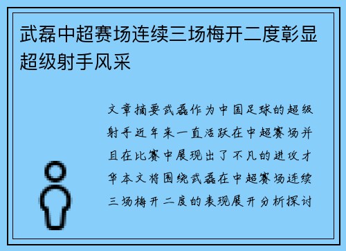 武磊中超赛场连续三场梅开二度彰显超级射手风采