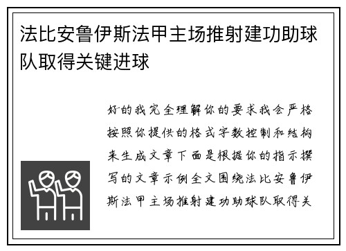 法比安鲁伊斯法甲主场推射建功助球队取得关键进球 法比安鲁伊斯法甲主场推射建功助球队取得关键进球