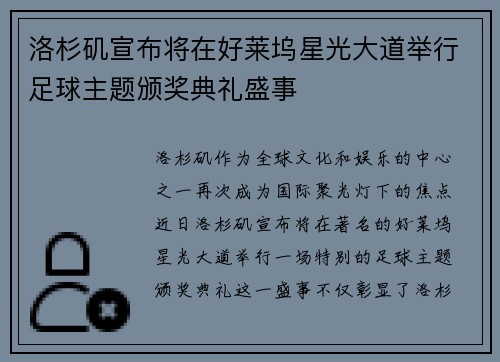 洛杉矶宣布将在好莱坞星光大道举行足球主题颁奖典礼盛事 洛杉矶宣布将在好莱坞星光大道举行足球主题颁奖典礼盛事