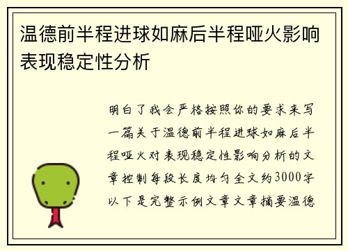 温德前半程进球如麻后半程哑火影响表现稳定性分析