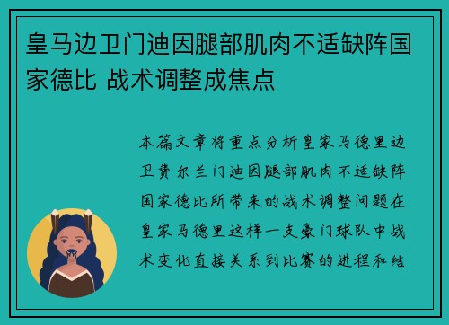 皇马边卫门迪因腿部肌肉不适缺阵国家德比 战术调整成焦点