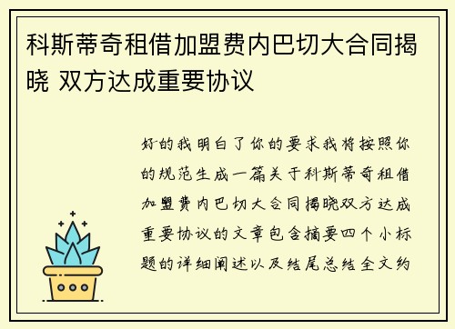科斯蒂奇租借加盟费内巴切大合同揭晓 双方达成重要协议