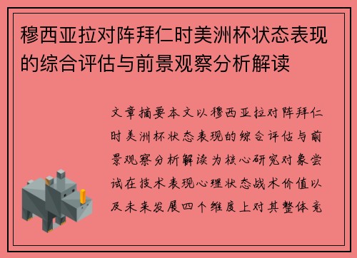 穆西亚拉对阵拜仁时美洲杯状态表现的综合评估与前景观察分析解读 穆西亚拉对阵拜仁时美洲杯状态表现的综合评估与前景观察分析解读