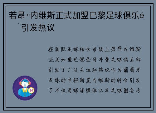 若昂·内维斯正式加盟巴黎足球俱乐部引发热议 若昂·内维斯正式加盟巴黎足球俱乐部引发热议
