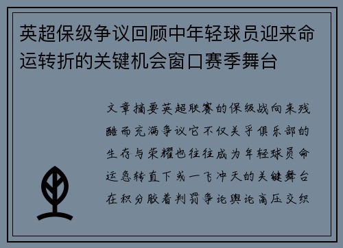 英超保级争议回顾中年轻球员迎来命运转折的关键机会窗口赛季舞台 英超保级争议回顾中年轻球员迎来命运转折的关键机会窗口赛季舞台