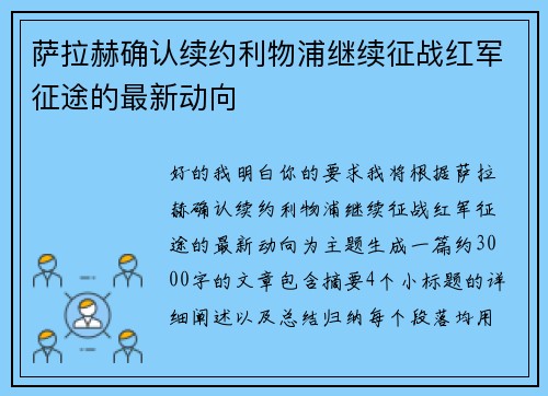 萨拉赫确认续约利物浦继续征战红军征途的最新动向 萨拉赫确认续约利物浦继续征战红军征途的最新动向