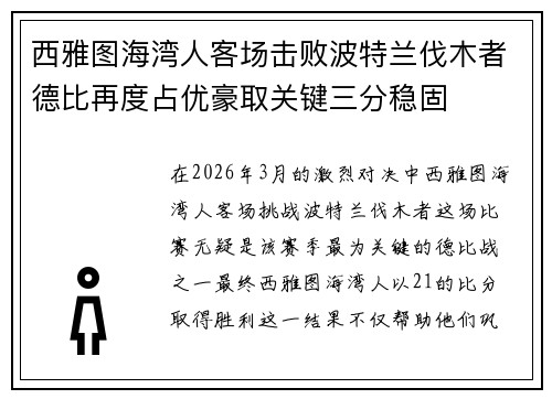 西雅图海湾人客场击败波特兰伐木者德比再度占优豪取关键三分稳固 西雅图海湾人客场击败波特兰伐木者德比再度占优豪取关键三分稳固