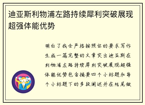 迪亚斯利物浦左路持续犀利突破展现超强体能优势 迪亚斯利物浦左路持续犀利突破展现超强体能优势