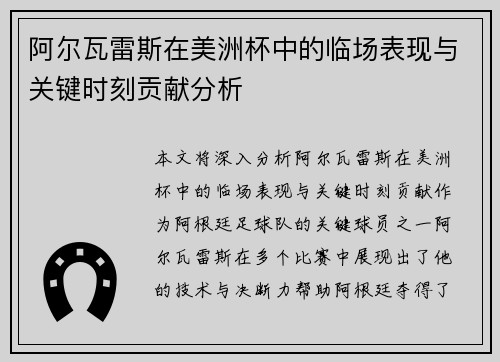 阿尔瓦雷斯在美洲杯中的临场表现与关键时刻贡献分析