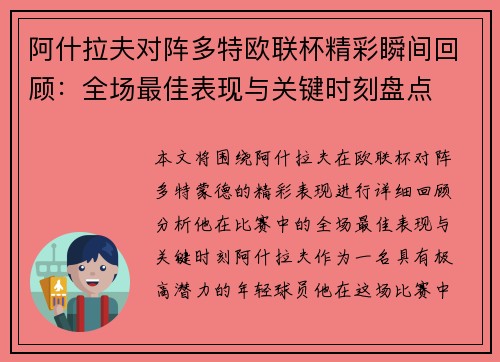 阿什拉夫对阵多特欧联杯精彩瞬间回顾：全场最佳表现与关键时刻盘点
