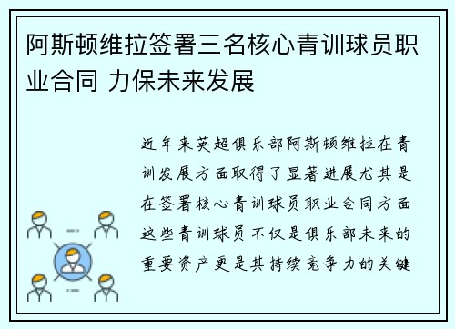 阿斯顿维拉签署三名核心青训球员职业合同 力保未来发展