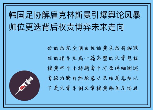 韩国足协解雇克林斯曼引爆舆论风暴帅位更迭背后权责博弈未来走向