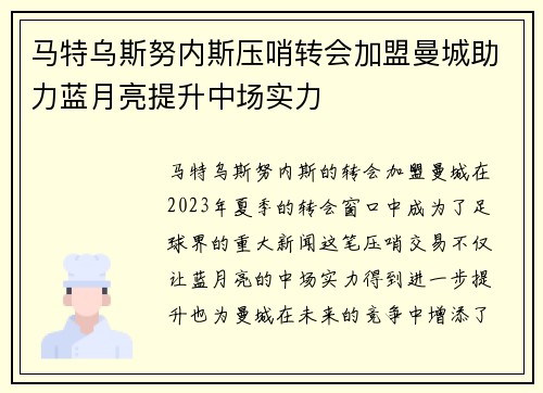 马特乌斯努内斯压哨转会加盟曼城助力蓝月亮提升中场实力 马特乌斯努内斯压哨转会加盟曼城助力蓝月亮提升中场实力