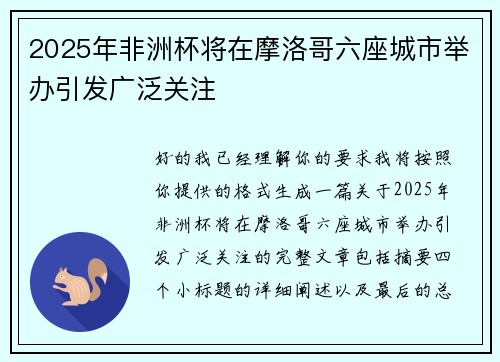 2025年非洲杯将在摩洛哥六座城市举办引发广泛关注 2025年非洲杯将在摩洛哥六座城市举办引发广泛关注