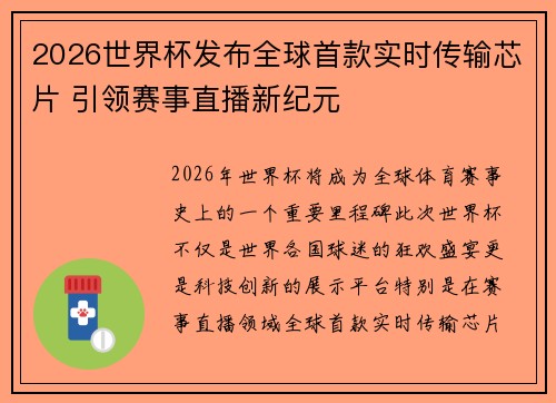 2026世界杯发布全球首款实时传输芯片 引领赛事直播新纪元 2026世界杯发布全球首款实时传输芯片 引领赛事直播新纪元