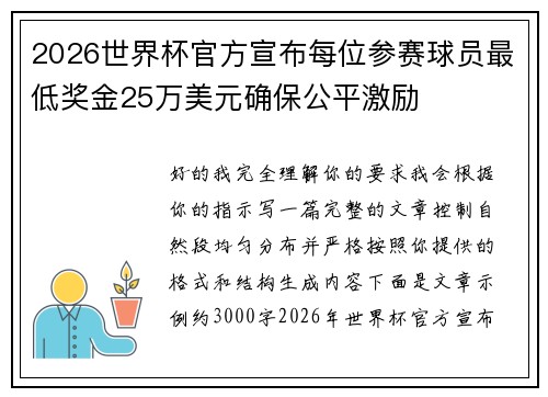 2026世界杯官方宣布每位参赛球员最低奖金25万美元确保公平激励 2026世界杯官方宣布每位参赛球员最低奖金25万美元确保公平激励