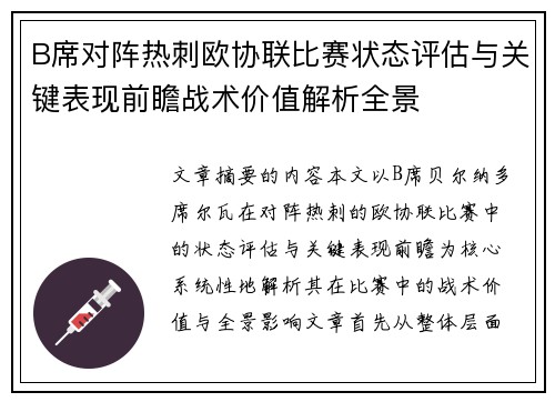 B席对阵热刺欧协联比赛状态评估与关键表现前瞻战术价值解析全景