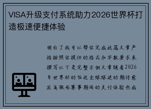 VISA升级支付系统助力2026世界杯打造极速便捷体验 VISA升级支付系统助力2026世界杯打造极速便捷体验